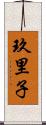 玖里子 Scroll