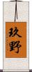 玖野 Scroll