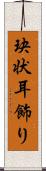 玦状耳飾り Scroll