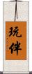 玩伴 Scroll