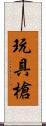 玩具槍 Scroll