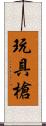 玩具槍 Scroll