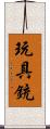 玩具銃 Scroll