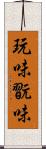 玩味;翫味 Scroll