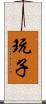 玩子 Scroll