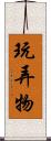 玩弄物 Scroll