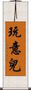 玩意兒 Scroll