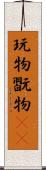 玩物 Scroll
