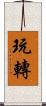 玩轉 Scroll