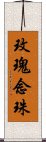 玫瑰念珠 Scroll