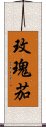 玫瑰茄 Scroll