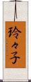 玲々子 Scroll
