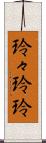 玲々 Scroll