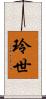 玲世 Scroll