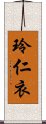 玲仁衣 Scroll