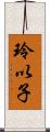 玲以子 Scroll