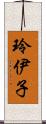玲伊子 Scroll