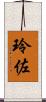 玲佐 Scroll