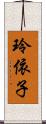 玲依子 Scroll
