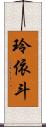 玲依斗 Scroll