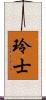 玲士 Scroll