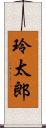 玲太郎 Scroll