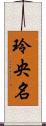 玲央名 Scroll