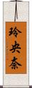 玲央奈 Scroll