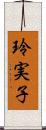 玲実子 Scroll