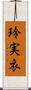 玲実衣 Scroll
