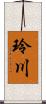 玲川 Scroll