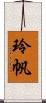 玲帆 Scroll