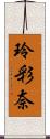 玲彩奈 Scroll