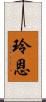 玲恩 Scroll