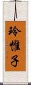 玲惟子 Scroll