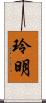 玲明 Scroll