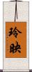 玲映 Scroll