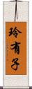 玲有子 Scroll