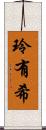 玲有希 Scroll
