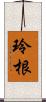 玲根 Scroll