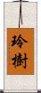 玲樹 Scroll