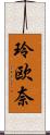 玲欧奈 Scroll