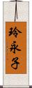 玲永子 Scroll