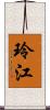 玲江 Scroll