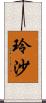 玲沙 Scroll