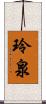 玲泉 Scroll