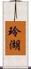 玲湖 Scroll