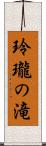 玲瓏の滝 Scroll