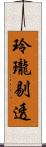 玲瓏剔透 Scroll