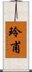 玲甫 Scroll